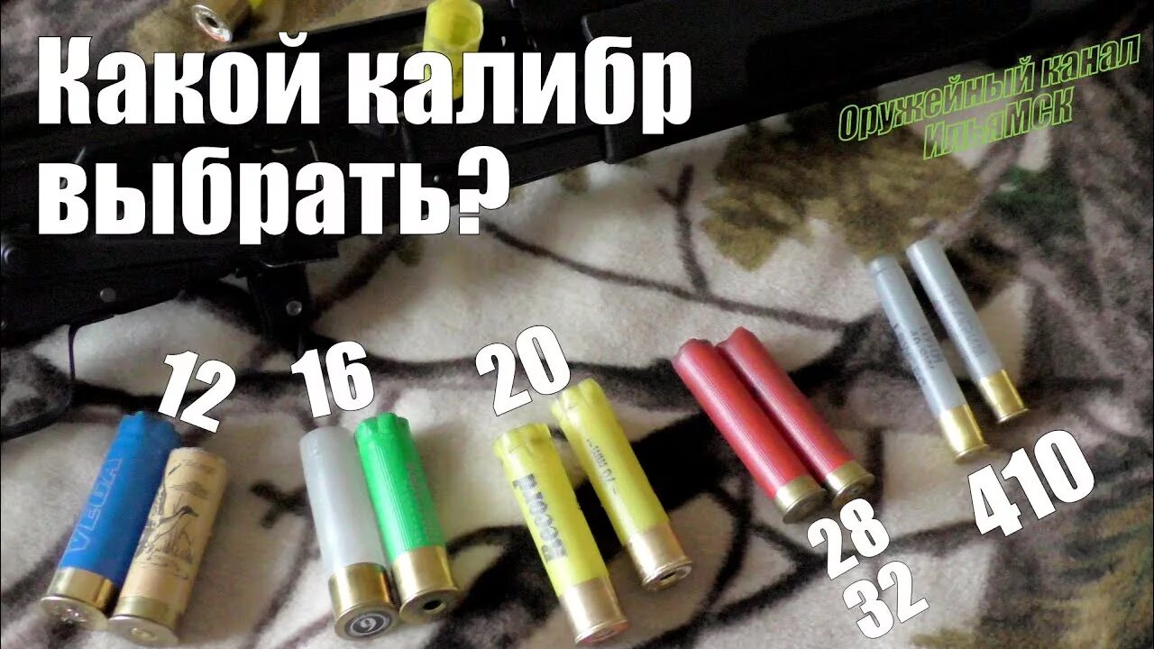 410 Калибр 12 Калибр 16 Калибр 20 Калибр. Патроны 12 калибра и 16 калибра. 16 Калибр и 12 Калибр разница. Патрон 20 и 12 калибра. 16 12 сравнение