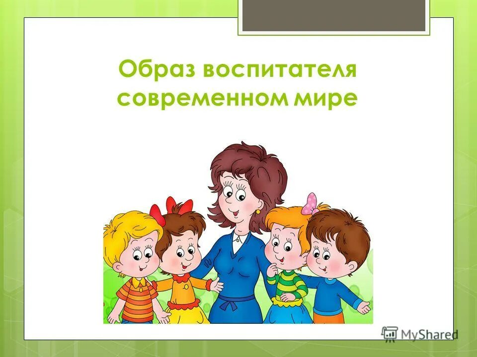 Современный педагог доу. Современному ребенку современный воспитатель. Каким должен быть современный воспитатель. Образ современного воспитателя. Какими навыками должен обладать воспитатель детского сада.
