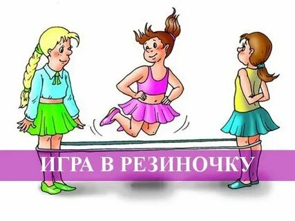 Игра резиночка
