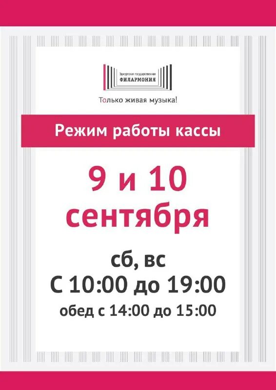 режим работы кассы филармонии биробиджан. часы работы кассы филармонии кемерово. режим работы кассы филармонии. филармония графика. режим работы кассы.