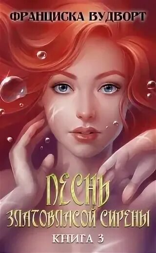 Читать сирена франциски вудворт. Читать сирена франциски вудворт