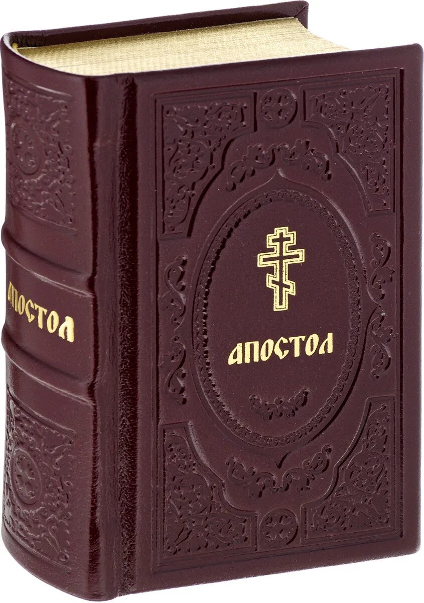 Слушать книгу апостол