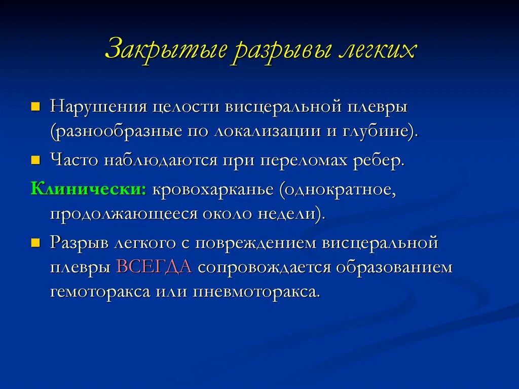 Разрыв легкого симптомы. Симптомы разрыва лёгких.