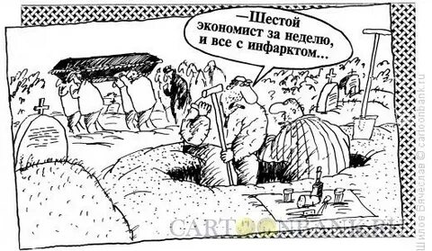 Экономист смешные картинки