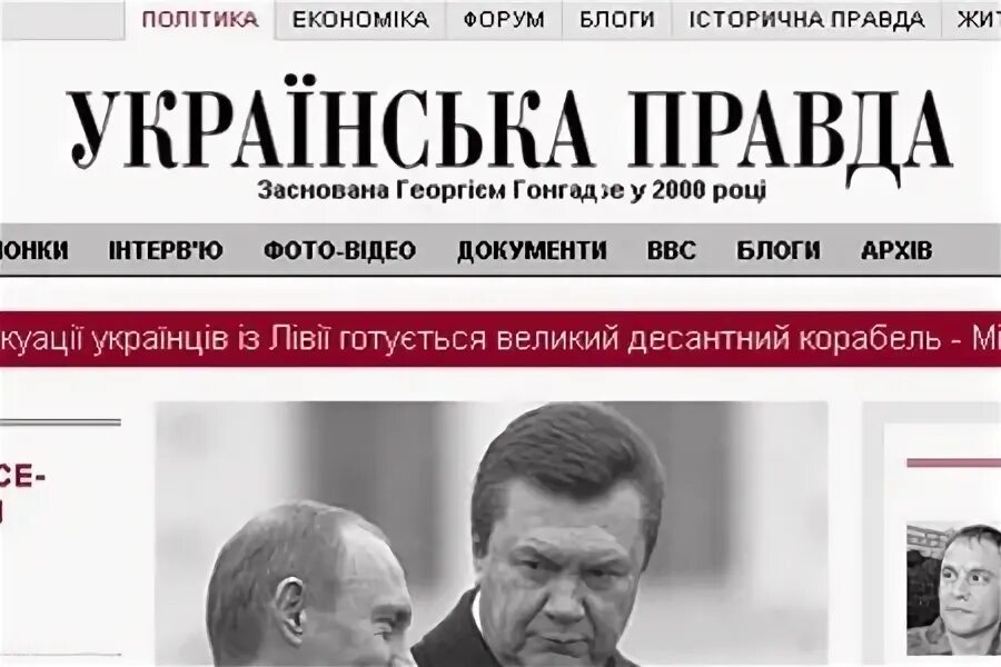 Українська правда. Украинская правда интернет издание. Урбпинская правда. Ukinskaja pravda. Правда украины ком