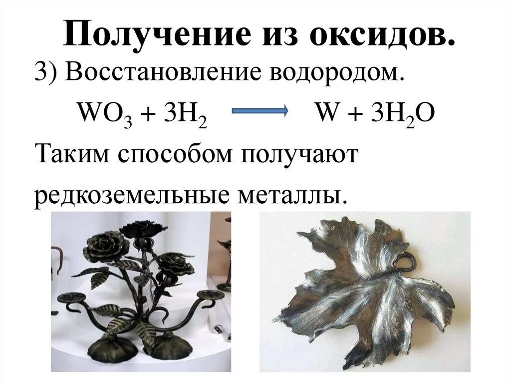 Водород можно получить из металла. Восстановление металлов из оксидов. восстановление металлов водородом. получение металлов из оксидов. водород восстанавливает металлы из оксидов.