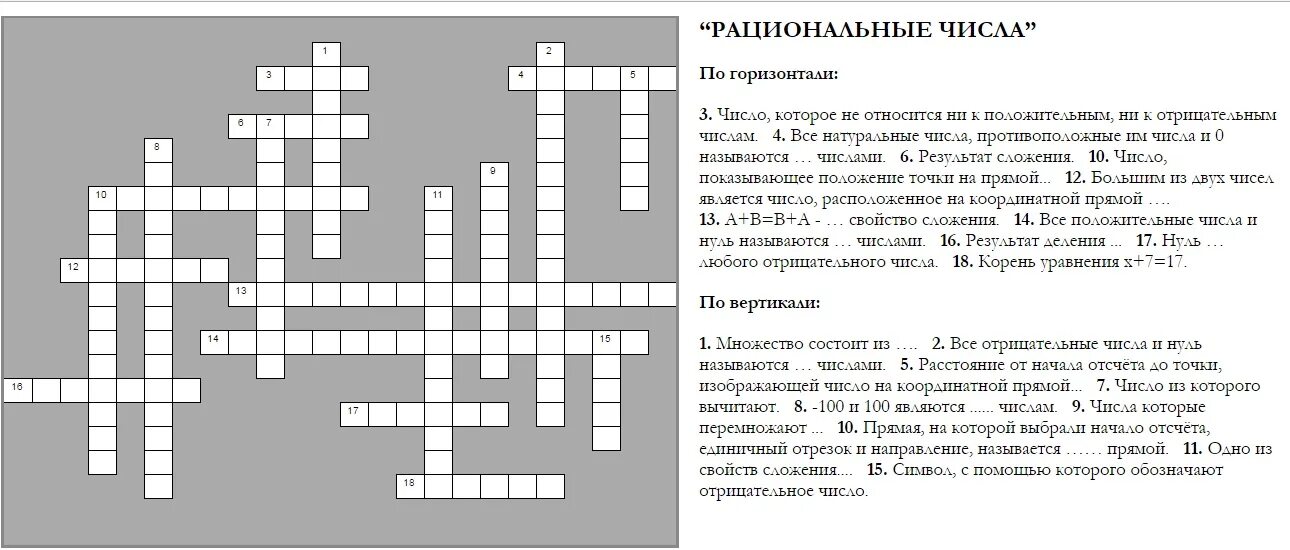 Соотечественник кроссворд. Математический кроссворд 20 слов с вопросами и ответами. Кроссворд на тему рациональные числа. Кроссворд по теме рациональные числа. Рациональные числакросворд.