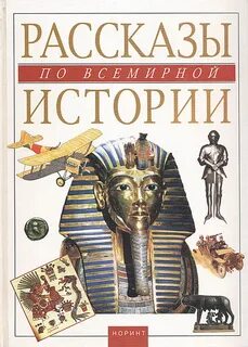 Мировая история человечества