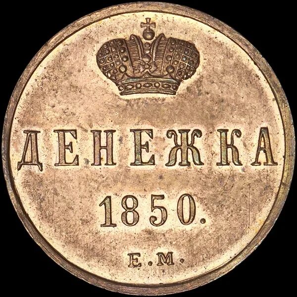 Денежка. Денежка 1850. Денежка 1850 года ем. Монета денежка.