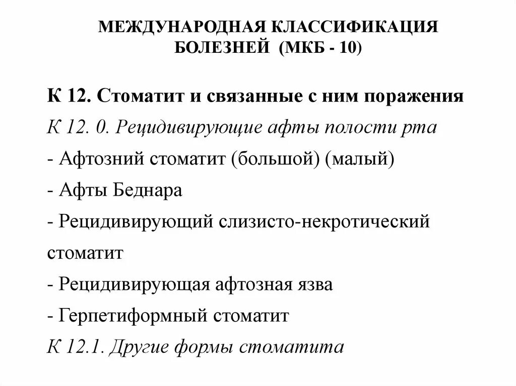 Афтозный стоматит мкб 10 классификация. Мкб-10 Международная классификация стоматит. Мкб-10 афтозный стоматит код. Заболевания слизистой полости рта классификация