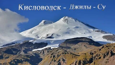 Кисловодск джилы су расстояние