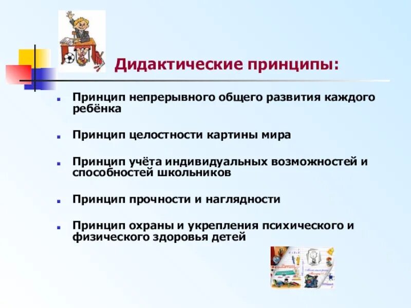 Дидактические принципы определяют. Основные принципы дидактики. Дидактические принципы прочности. Основные дидактические принципы. Современные дидактические принципы.