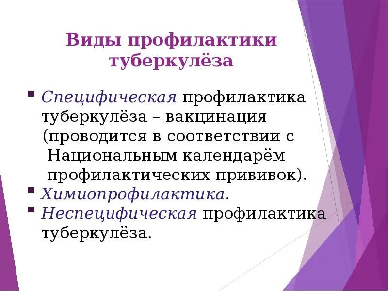 Профилактика туберкулеза специфическая профилактика. Методы неспецифической профилактики туберкулеза легких. Специфическая и неспецифическая профилактика туберкулеза. Методы неспецифической профилактики туберкулеза легких. Специфическая и неспецифическая профилактика туберкулеза.