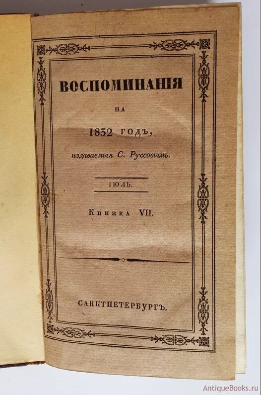 Книга 1832 года. Отечественные Записки Белинский. Журнал отечественные Записки Белинский. Мемуары "отечественные Записки". Воспоминания на 1832 год руссов.