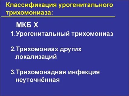 Урогенитальный трихомониаз