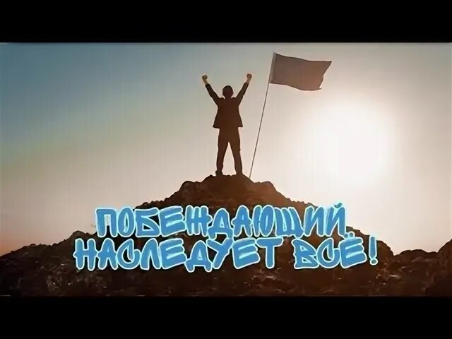 Побеждающий вечный закон