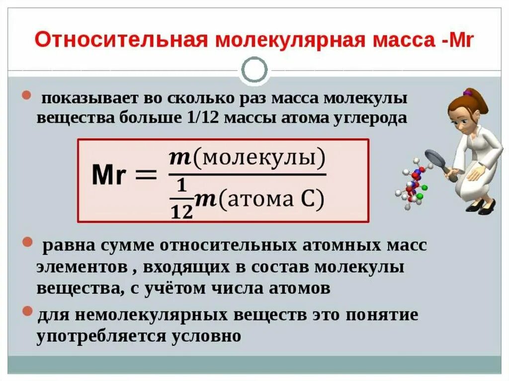 Как изменяется масса вещества. Формула молекулярной массы вещества. Химия 8. класс. Относительная молекулярная масса формула химия. Формула молекулярной массы в химии. Формула нахождения молекулярной массы.