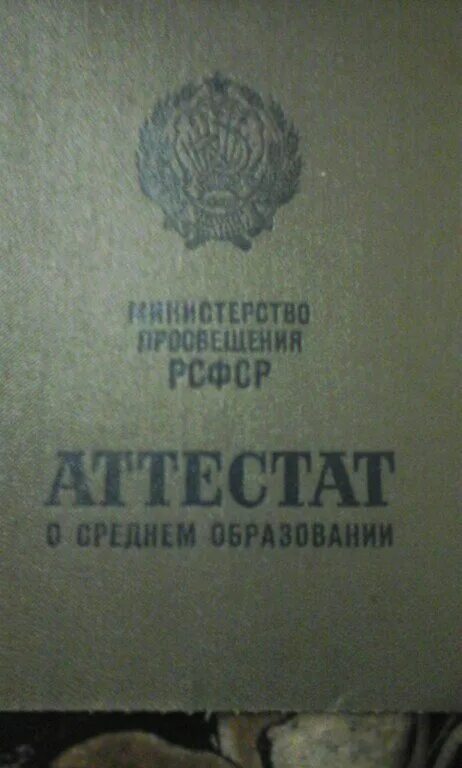 Купить аттестат о среднем 9. Аттестат о среднем образовании. Советский аттестат. Аттестат о среднем образовании СССР. Аттестат о среднем образовании период СССР.