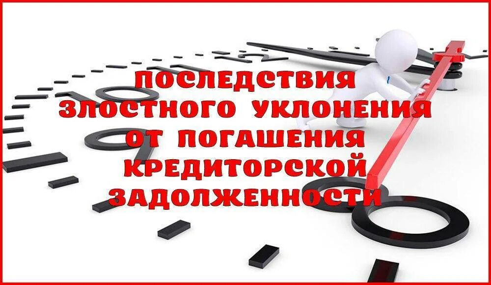 Уклонение от погашения кредиторской задолженности. Злостность уклонения от кредиторской задолженности. Злостное уклонение от уплаты займов. Злостное уклонение от погашения кредитной задолженности.