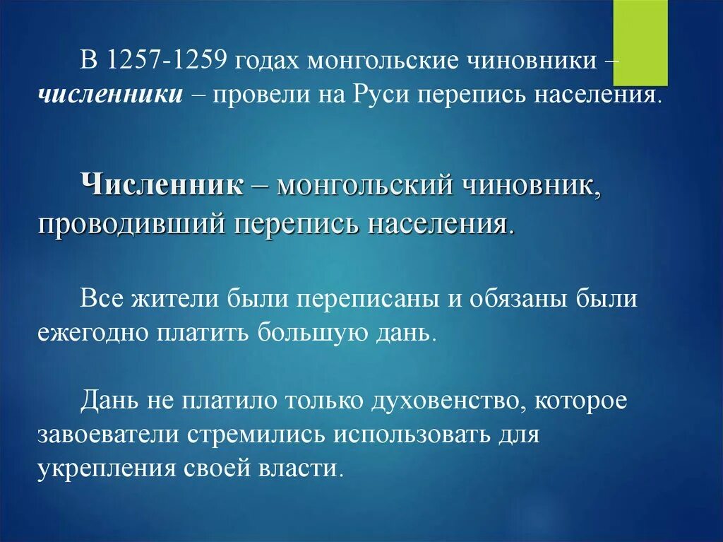 Кто такие численники. 1257 1259 Перепись населения на Руси. Перепись населения монголами. Численник это в истории. 1257-1259 Год.