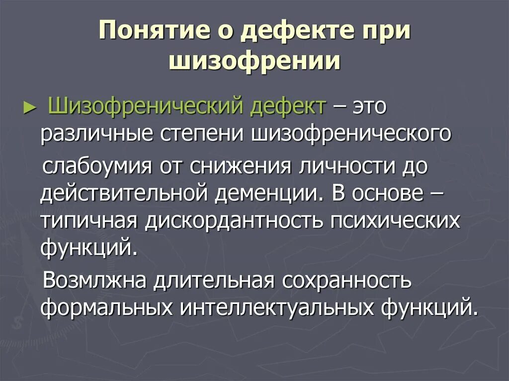 Шизофренический дефект. Дефекты шизофрении. Типы дефектов при шизофрении. Понятие о дефекте при шизофрении. Первый симптом шизофрении