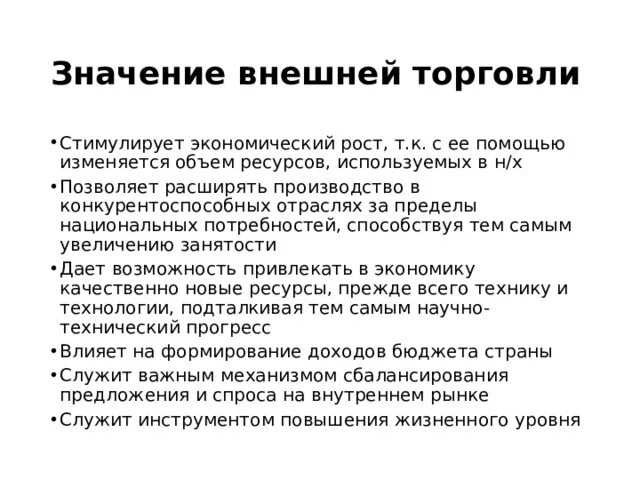 Характеристика внешней торговли. Значение внешней торговли. Внешние экономические связи России вывод. Важность внешней торговли для России.