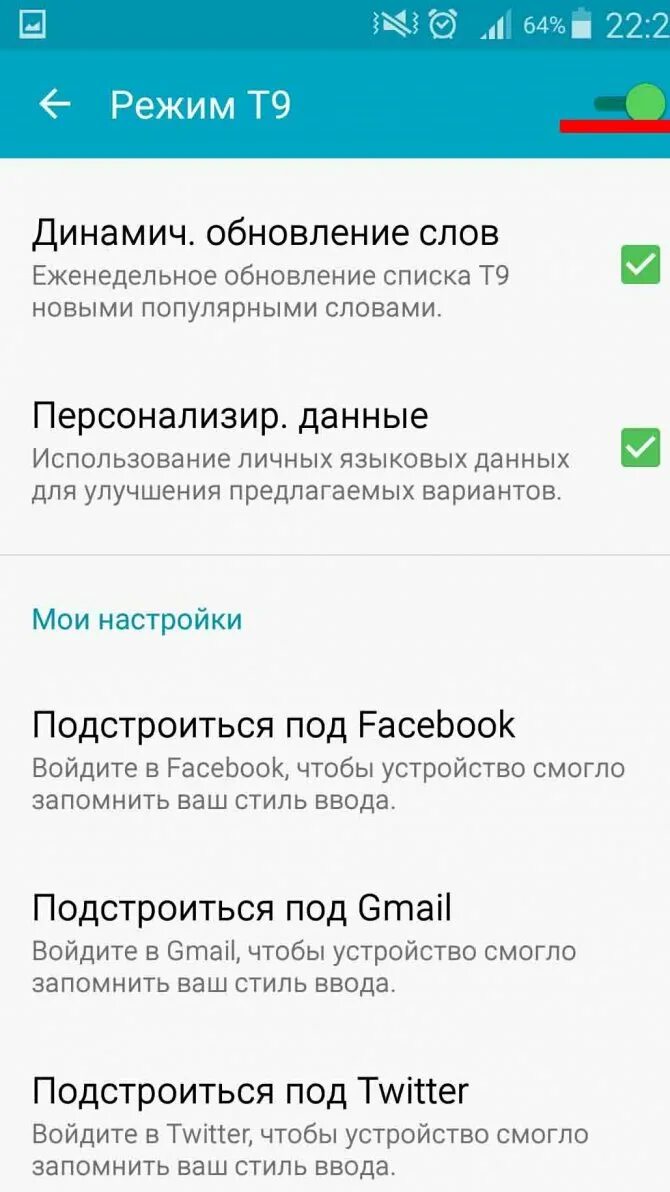 Как удалить т9. Т9 на андроиде. Выключение т9 на андроиде. Отключился т9 на андроиде. Как убрать т9 на андроиде.