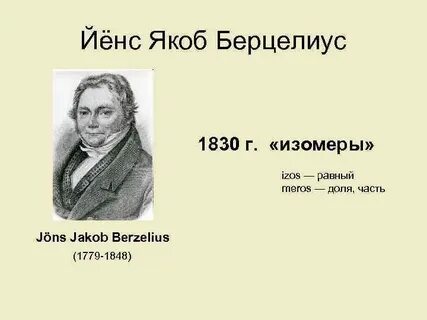 Якоб берцелиус вклад в химию