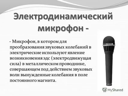 Микрофон описание