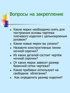 Новые мерки