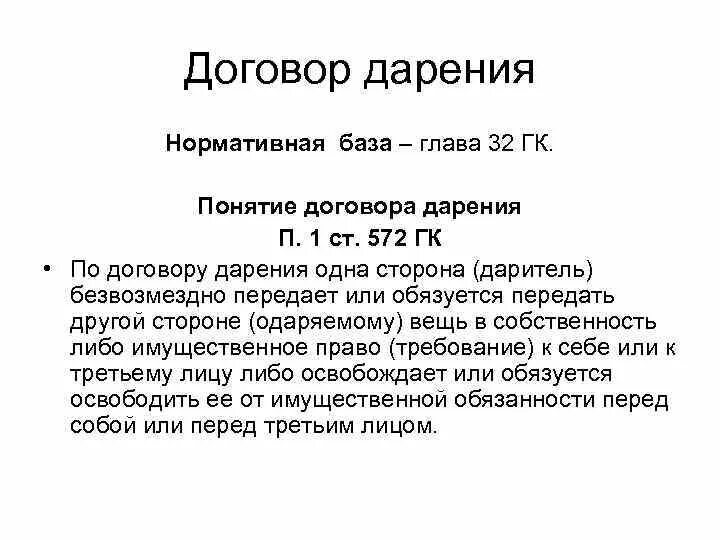 Договор дарения. Договор дарения ГК. Дарственная ГК РФ. ГК РФ глава договор дарения.