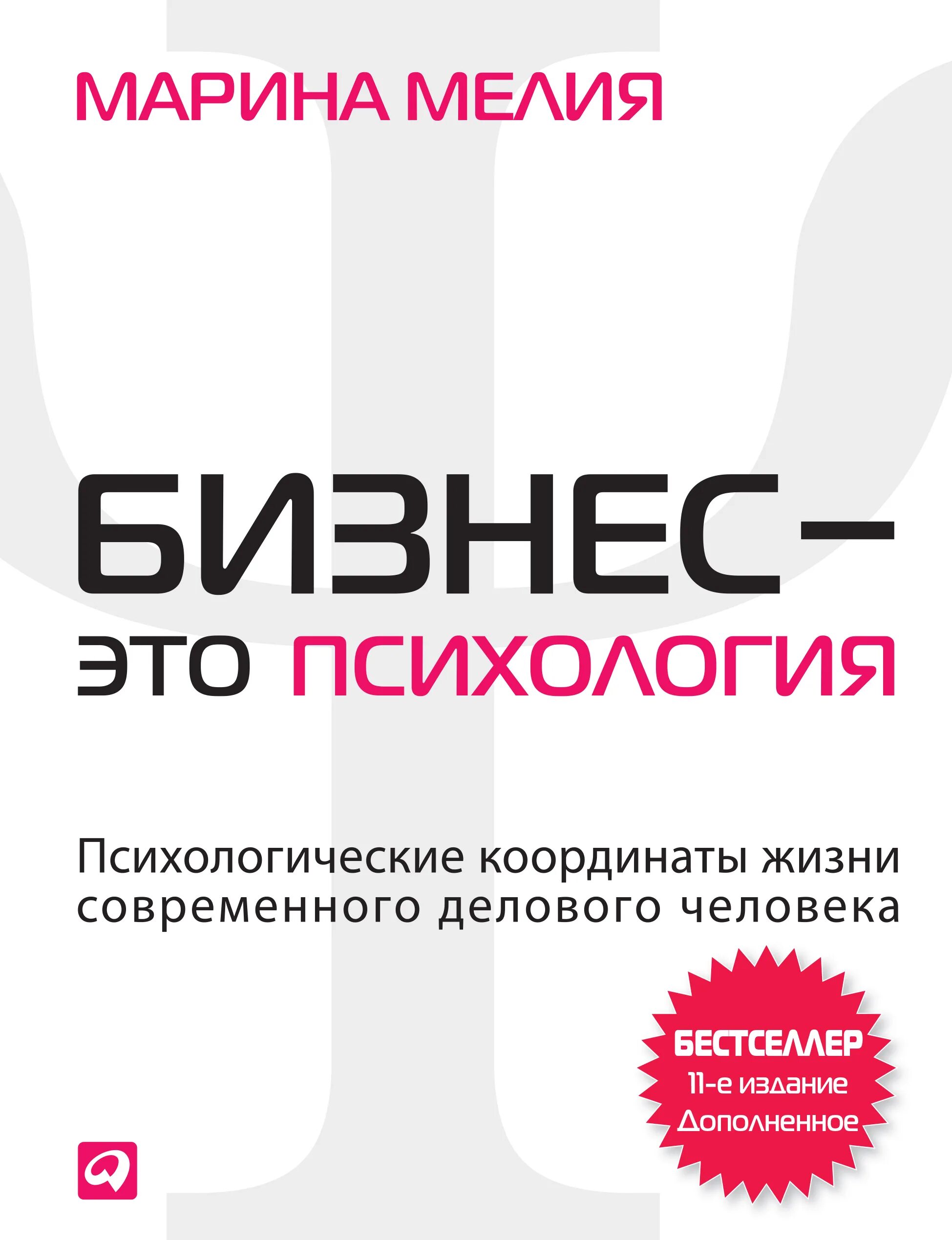 Бизнес психология мелия. Бизнес психология. мелия бизнес это психология. книга бизнес это психология.