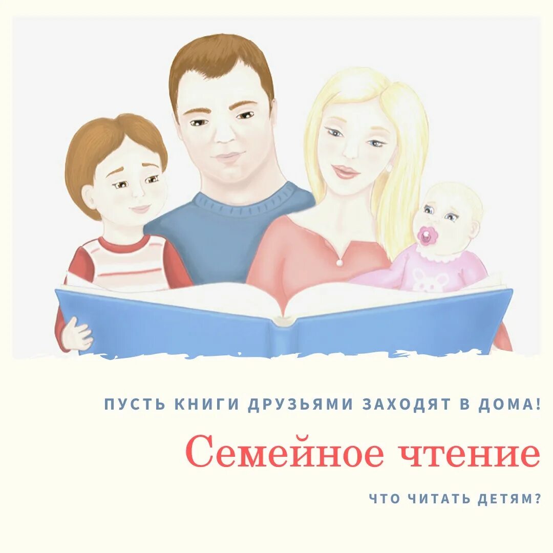 Про семейное чтение. Семейное чтение. Книги для семейного чтения. Чтение книг всей семьей. Пусть книги друзьями заходят в дома.