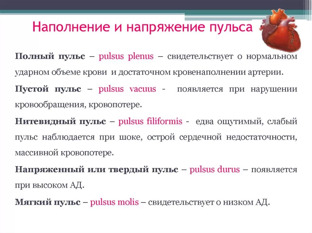 Виды пульса. Наполнение и напряжение пульса. Виды наполнения пульса. Характеристики пульса наполнение.