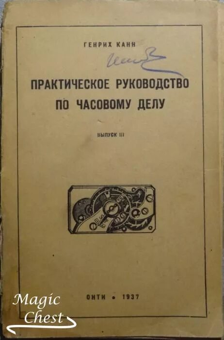 Инструкция часового. Практическое руководство по часовому делу. Руководство по ремонту часов. Книги по часовому делу. Книга часовое дело.