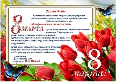 Образец поздравления с 8