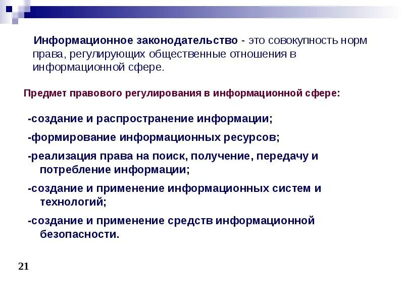 Регулирование отношений в информационной сфере. Информационное законодательство. правовое регулирование информационной безопасности. правовое регулирование в информационной сфере. предмет правового регулирования в информационной сфере.