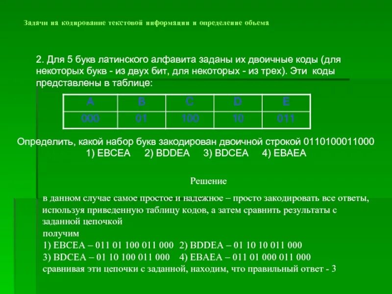Самостоятельная кодирование текстовой информации. Задачи на кодирование. кодирование информации задачи. кодирование текста задачи. решение задач на кодирование информации.