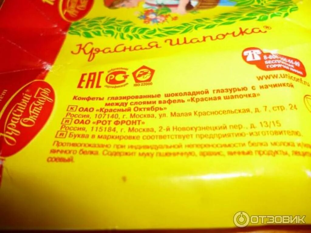 Конфеты красная шапочка красный октябрь состав. Конфеты шоколадные красный октябрь "красная шапочка", 250 г. Красный октябрь шапочка конфеты состав. Конфеты красная шапочка калорийность. Конфеты красная шапочка красный октябрь калорийность.