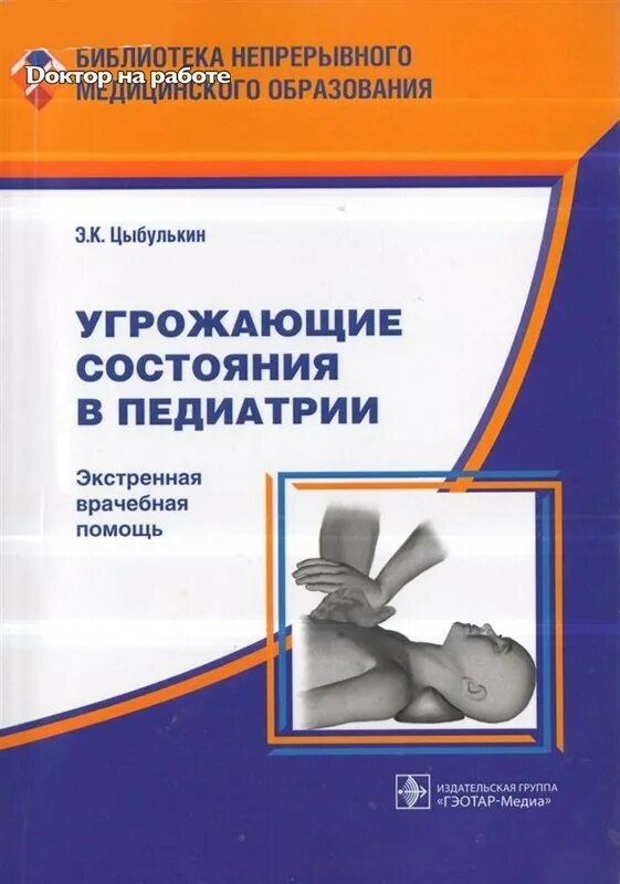 Ф. Гэотар медиа педиатрия. Поликлиническая и неотложная педиатрия. Педиатру на каждый день таточенко. Функциональные расстройства органов пищеварения.