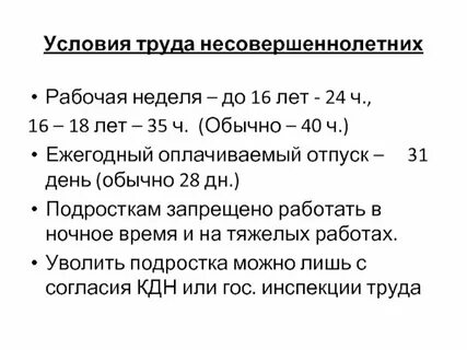 Рабочая неделя для несовершеннолетних работников