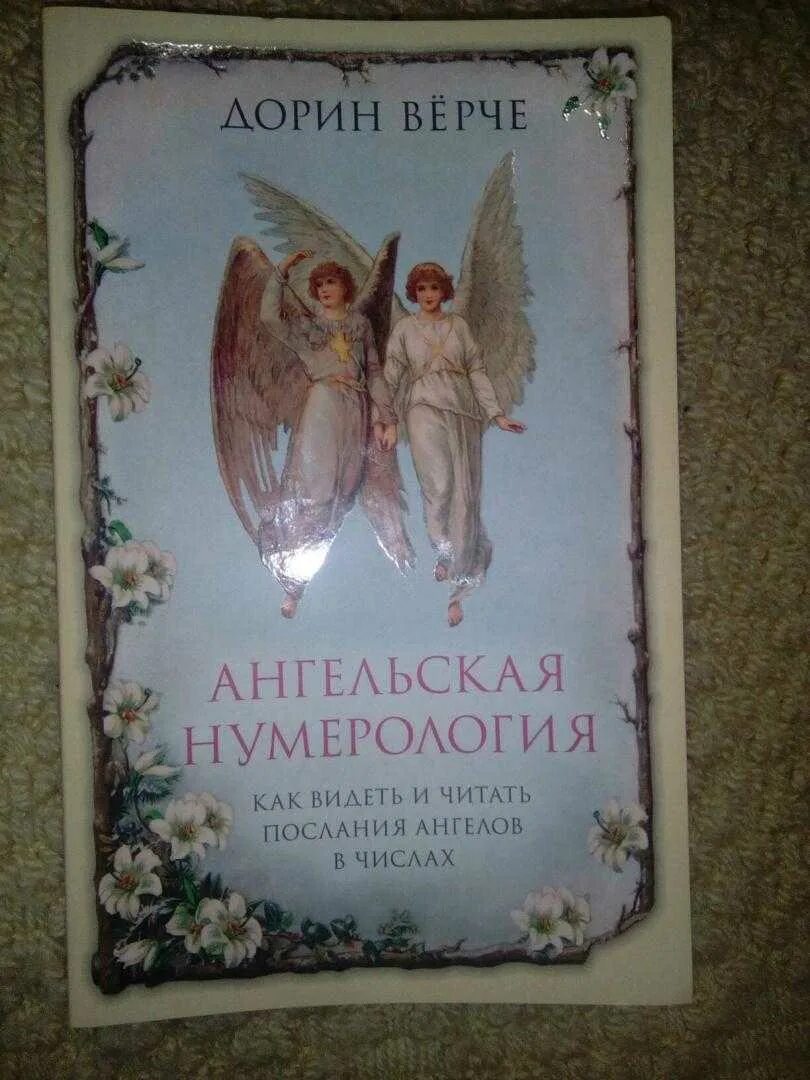 Дорин верче нумерология. Ангельская нумерология книга. Дорин вёрче ангельская нумерология. Дорин вёрче ангельская нумерология. Дорин верче ангельская нумерология.