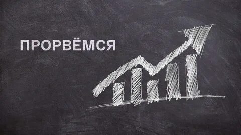 Открытка прорвемся