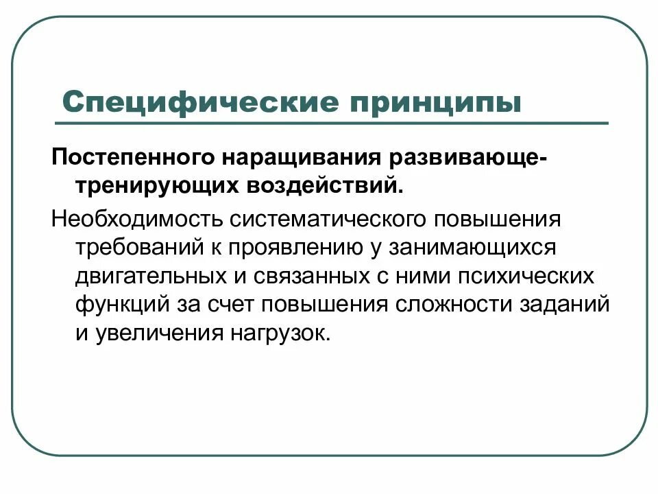 Принцип адаптированного сбалансирования динамики нагрузок. Специфические принципы занятий физическими упражнениями. специфические принципы. принцип постепенного наращивания тренирующих воздействий. принцип постепенного повышения требований.