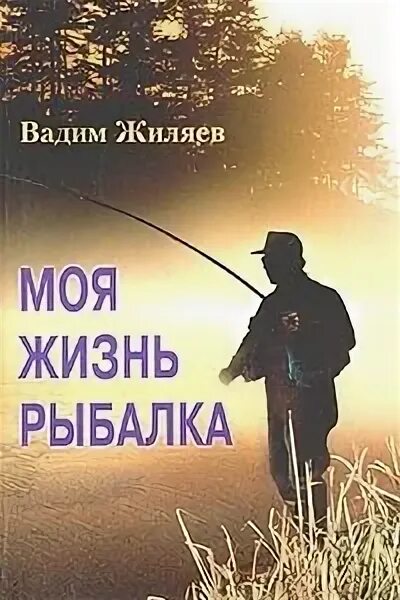 Жизнь и ловля. Рыбалка моя жизнь. рыбалка и жизнь. моя рыбалка.