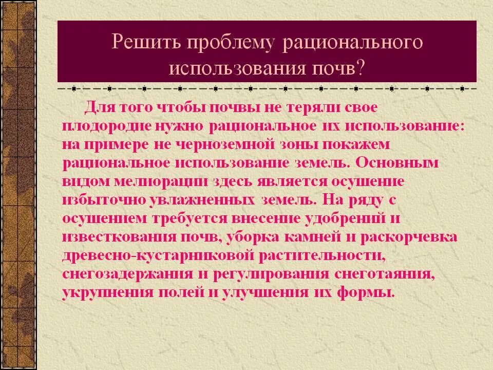 Рациональное использование почвенных ресурсов. Проблемы рационального использования почв.. рациональное использование почв. способы рационального использования почв. пути рационального использования почв.