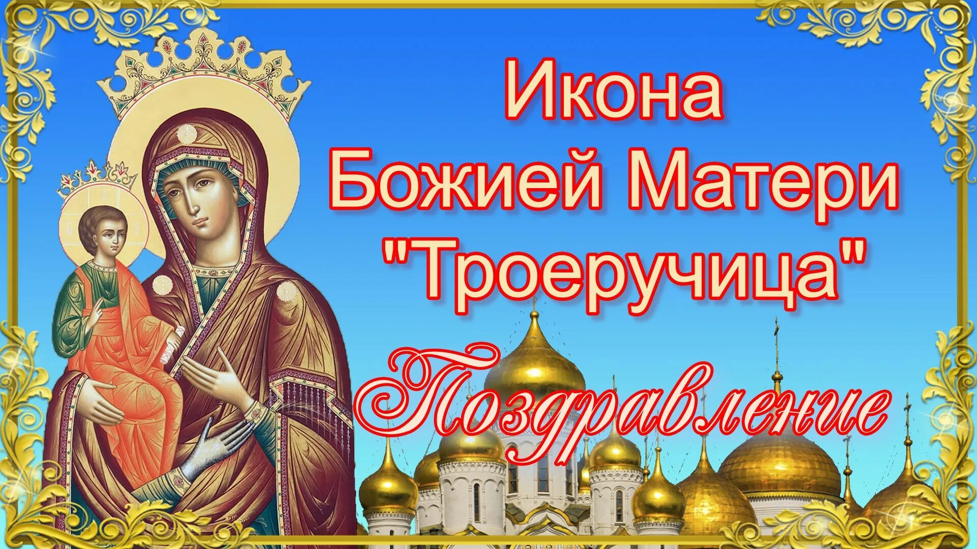 Праздник иконы божией матери троеручица 25 июля. С праздником иконы троеручица. Икона божьей матери троеручница. Божья матерь троеручица поздравления. Иконы божией матери, именуемой «троеручица» (viii).