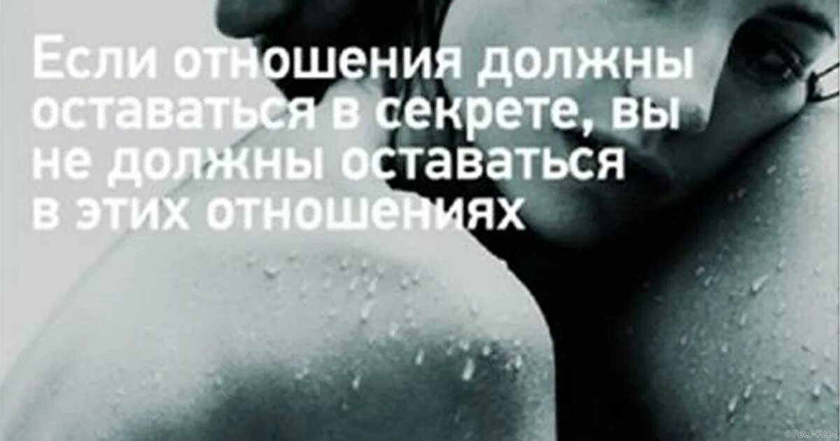 Секрет от бывшего читать. Если отношения должны быть тайными. Если отношения. Если отношения должны быть тайными тебе не стоит в этом участвовать. Если отношения надо скрывать значит.