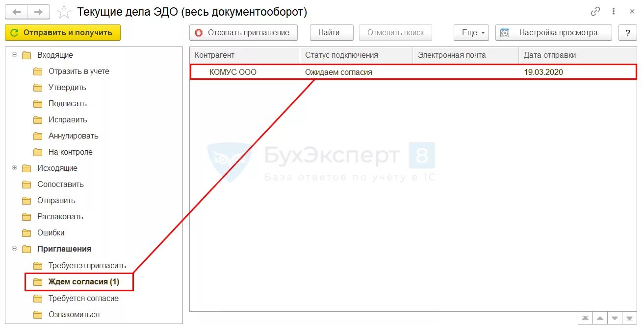 Как в 1с отправить приглашение. 1с Бухгалтерия электронный документооборот. Эдо в 1с 8.3. Приглашение в Эдо в 1с 8.3. Текущие дела Эдо в 1с 8.3.