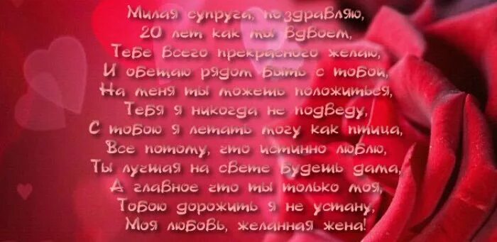 Фарфоровая свадьба поздравления. 20 Лет свадьбы стихи. Фарфоровая свадьба поздравления мужу от жены. Поздравление жене с 20 летием свадьбы.